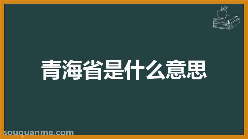 青海省是什么意思 青海省的读音拼音 青海省的词语解释